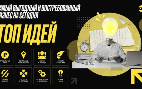 Самый выгодный и востребованный бизнес на сегодня. Топ идей