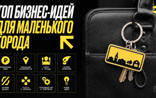 ТОП бизнес-идей для маленького города