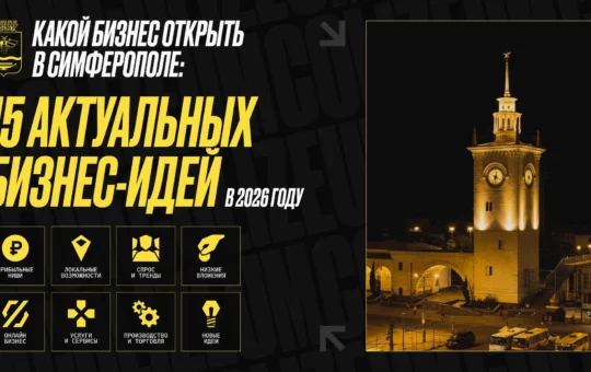 Какой бизнес открыть в Симферополе: 15 актуальных бизнес-идей в 2026 году