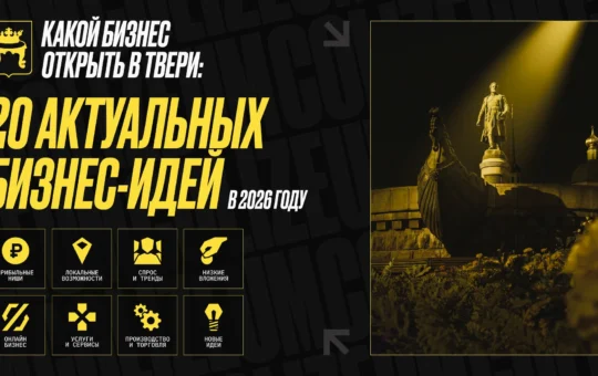 Какой бизнес открыть в Твери: 20 актуальных бизнес-идей в 2026 году