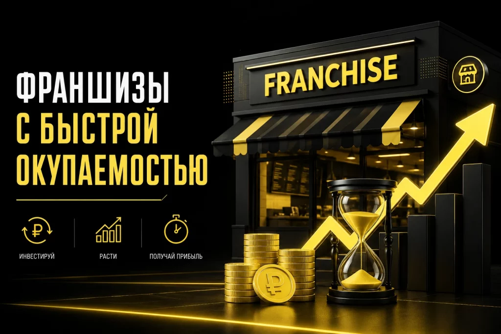 Франшизы с быстрой окупаемостью