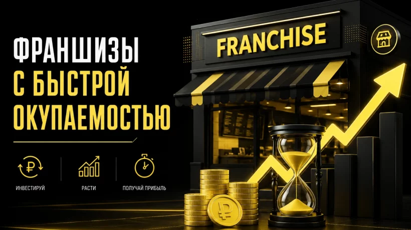 Франшизы с быстрой окупаемостью